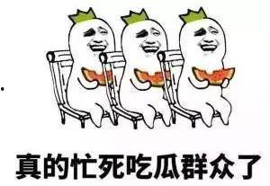 吃瓜群众表示希望