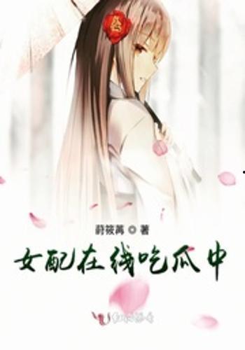 吃瓜配角女配,女配的逆袭之路